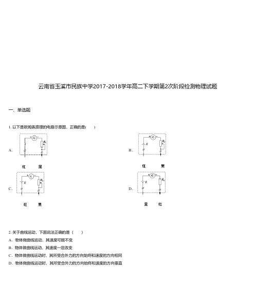 云南省玉溪市民族中学2017-2018学年高二下学期第2次阶段检测物理试题