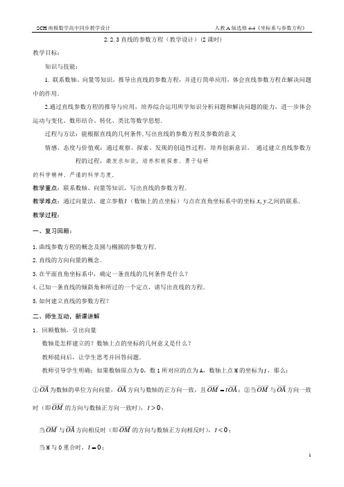 2.2.3直线的参数方程(教学设计)