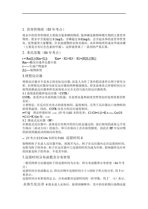完整word版四川大学考研复习笔记-水污染控制工程考研笔记