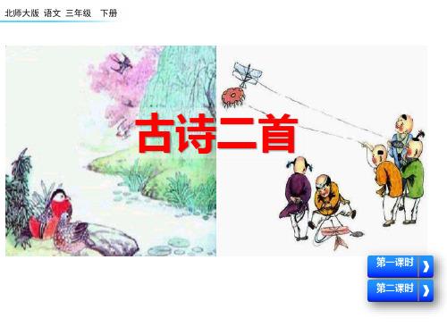 《古诗二首》PPT课件下载