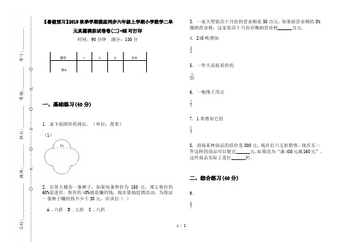 【暑假预习】2019秋季学期摸底同步六年级上学期小学数学二单元真题模拟试卷卷(二)-8K可打印