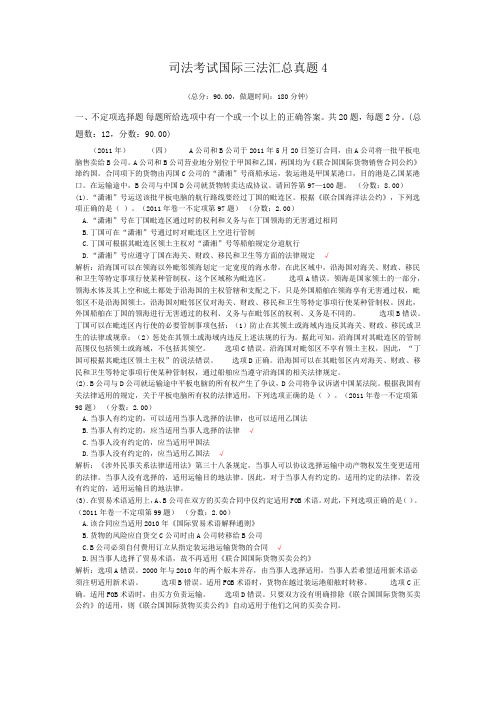 法律职业资格司法考试国际三法汇总真题4 (1)