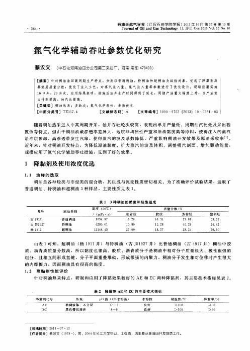 氮气化学辅助吞吐参数优化研究
