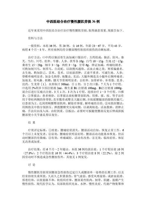 中西医结合治疗慢性腰肌劳损36例