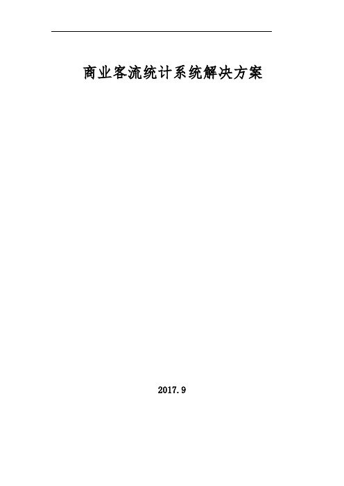 商业地产客流统计系统解决方案
