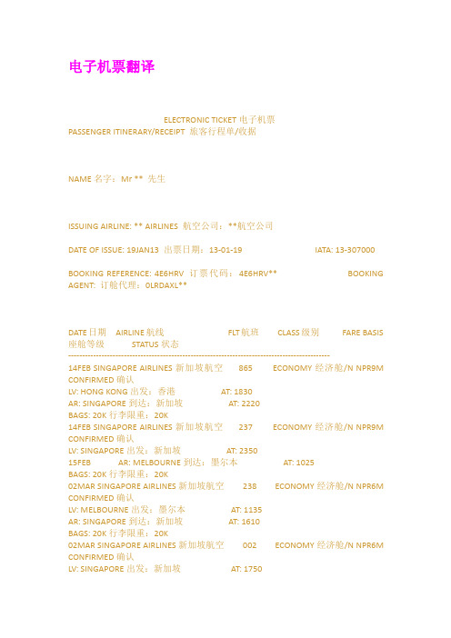 电子机票翻译