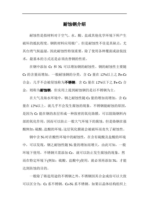 耐蚀钢介绍