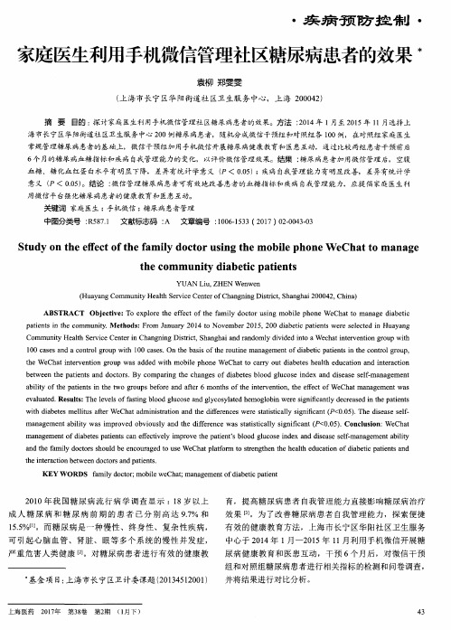 家庭医生利用手机微信管理社区糖尿病患者的效果