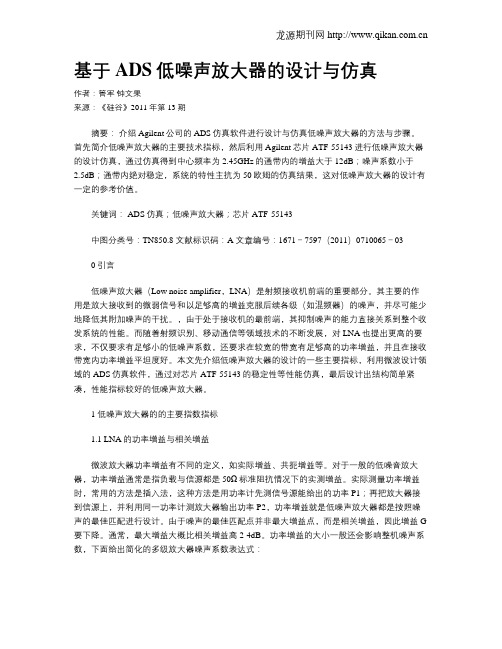 基于ADS低噪声放大器的设计与仿真