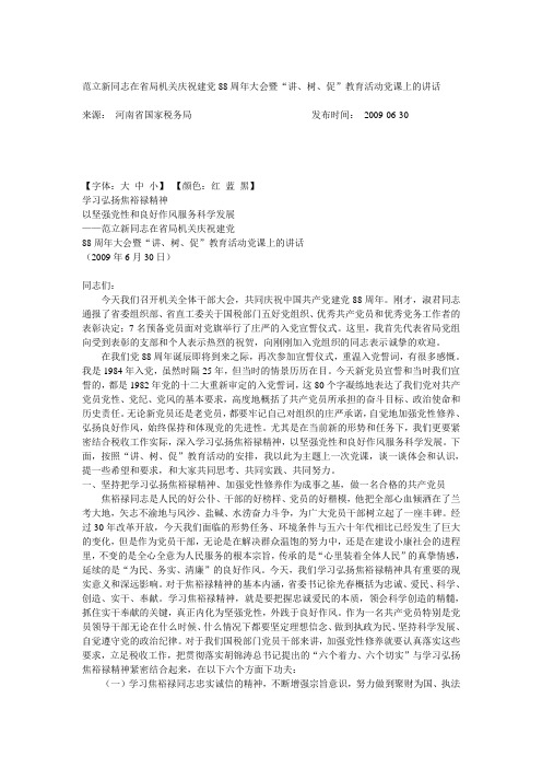 范立新同志在省局机关庆祝建党88周年大会暨
