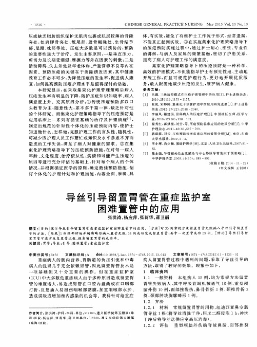 导丝引导留置胃管在重症监护室困难置管中的应用