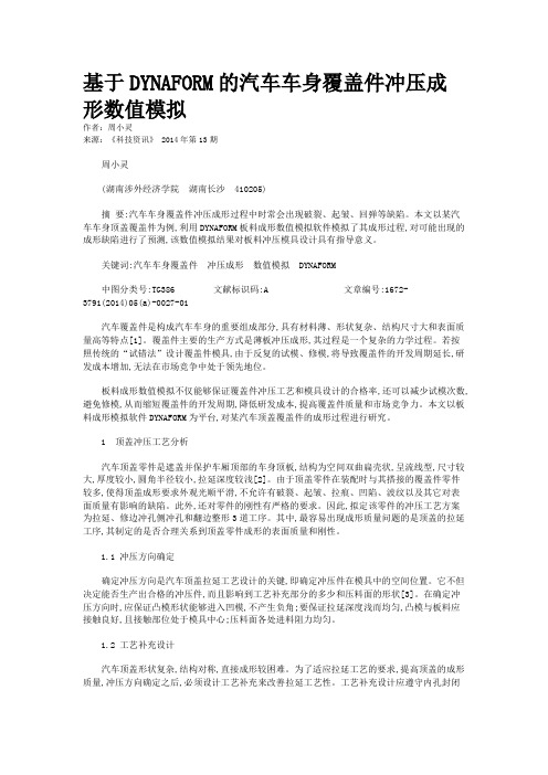 基于DYNAFORM的汽车车身覆盖件冲压成形数值模拟