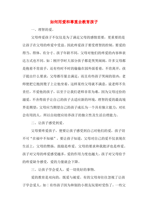 如何用爱和尊重去教育孩子