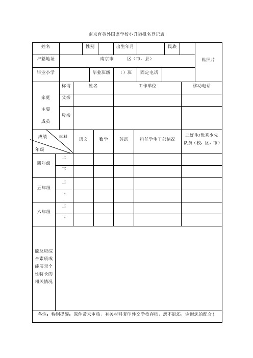 南京育英外国语学校小升初报名登记表