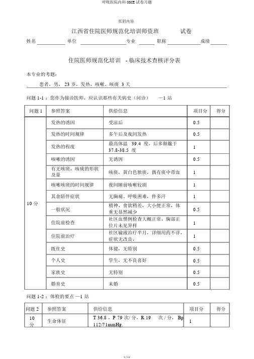 呼吸医院内科OSCE试卷习题
