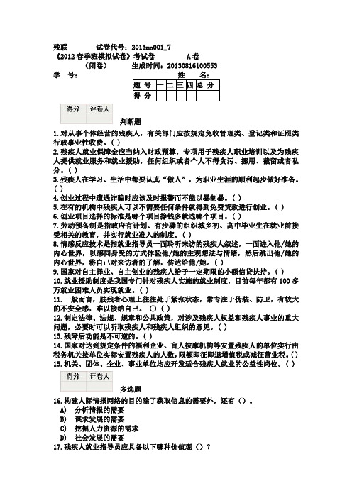 2012年残疾人就业指导员春季模拟试卷及答案007