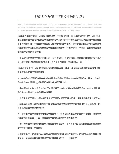 2015学年第二学期校本培训计划