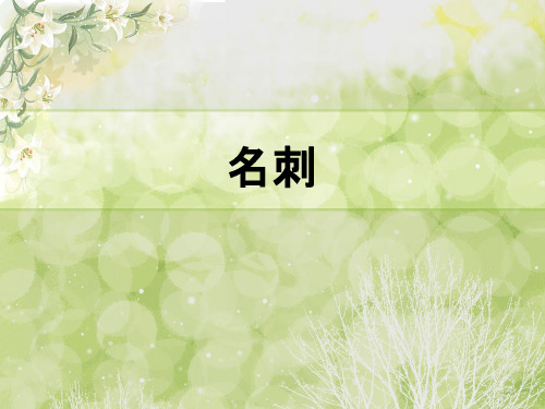 日语发表之名刺篇