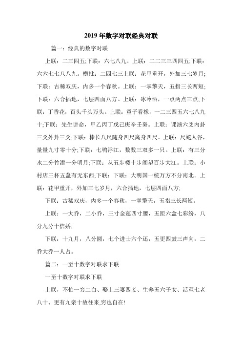 2019年数字对联经典对联.doc