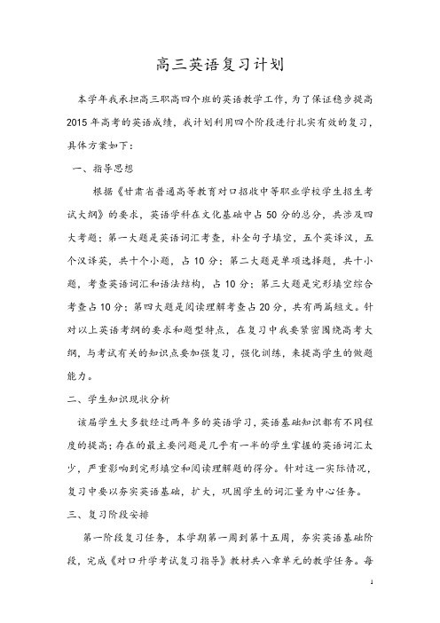 2014-2015学年高三英语复习计划