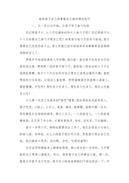 培养孩子自己的事情自己做有哪些技巧