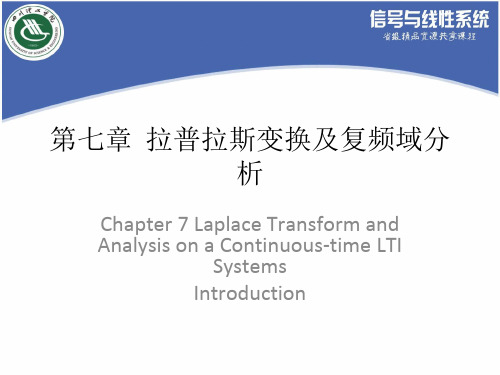 第七章拉普拉斯变换及复频域分析