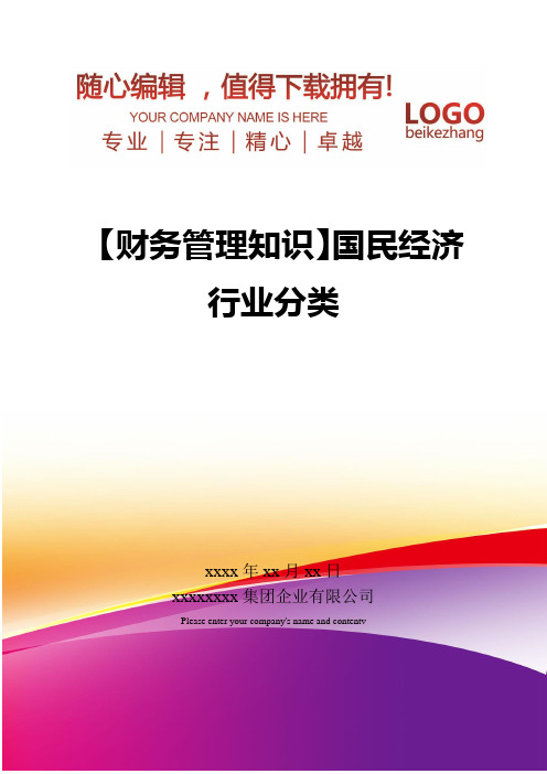 精编【财务管理知识】国民经济行业分类
