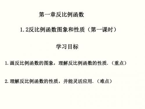 1.2反比例函数的图象与性质(第1课时)