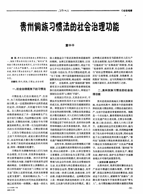 贵州侗族习惯法的社会治理功能