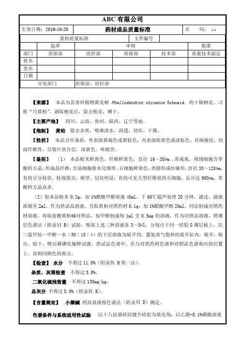 成品药材黄柏质量标准
