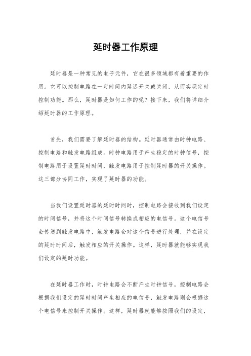 延时器工作原理