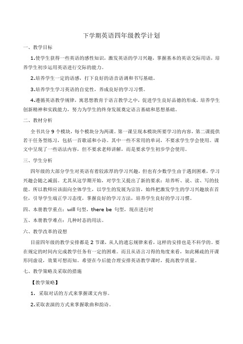 闽教小学英语四年级教学计划
