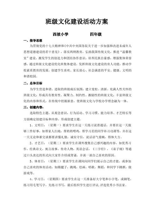 班级文化建设活动方案