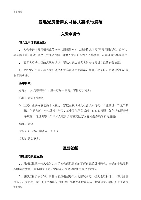 发展党员常用文书格式要求与规范.doc