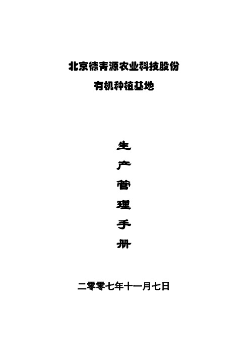 德青源有机蔬菜基地生产管理手册