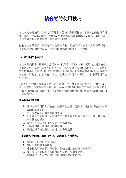服装粘合衬布使用技巧