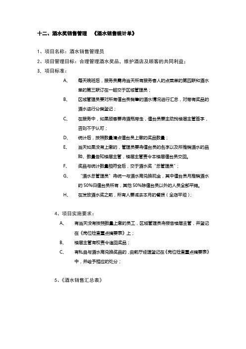 12    酒水奖销售管理  《酒水销售统计单》