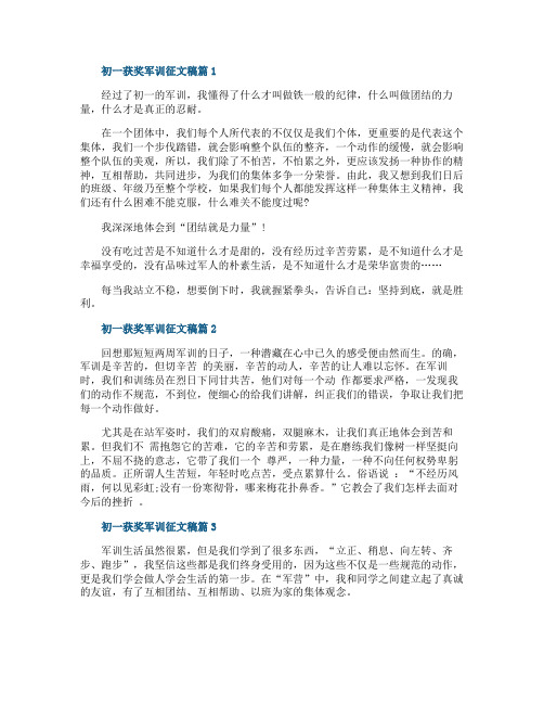 初一获奖军训征文稿