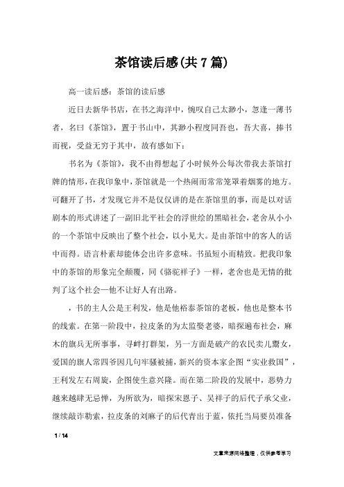 茶馆读后感(共7篇)_读后感