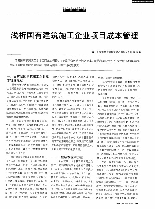 浅析国有建筑施工企业项目成本管理