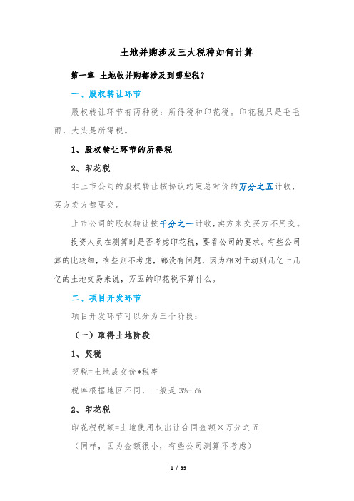 土地并购涉及三大税种如何计算