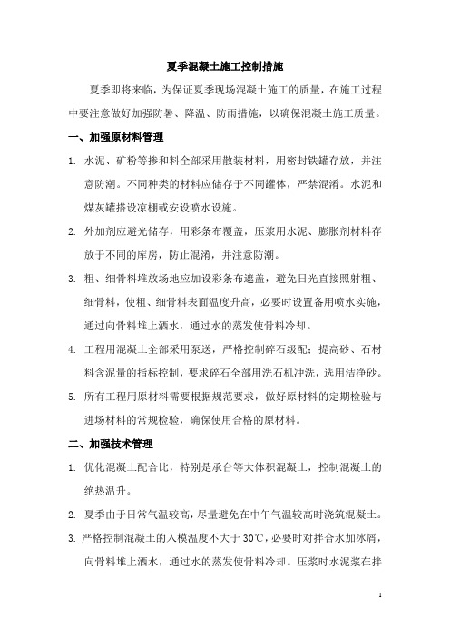 夏季混凝土施工控制措施