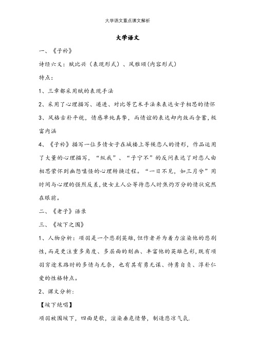 大学语文重点课文解析