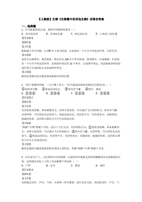 【人教版】生物《生物圈中的其他生物》试卷含答案