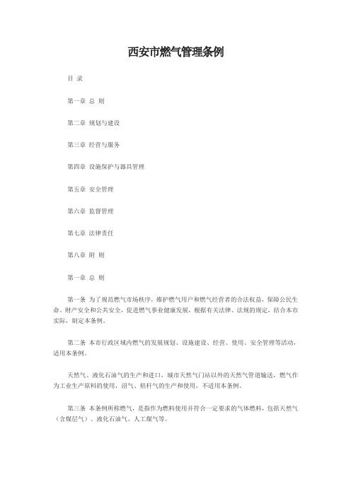 西安市燃气管理条例
