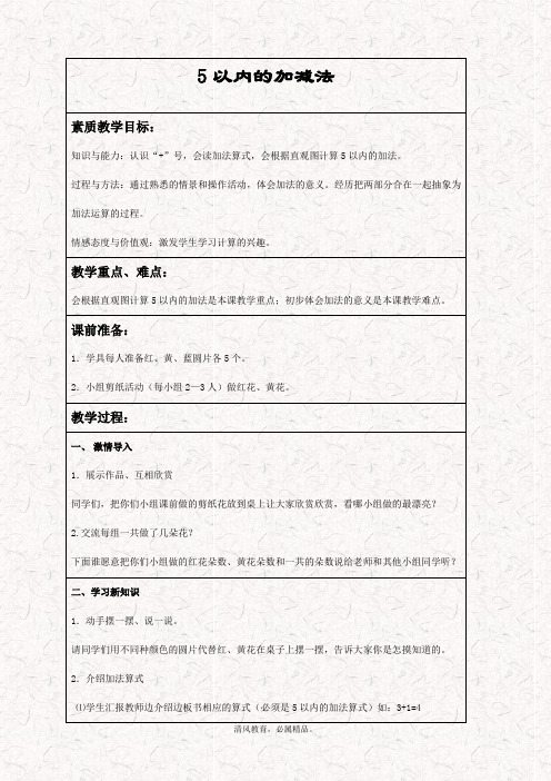 最新冀教版一年级数学上册 5以内的加减法 教案