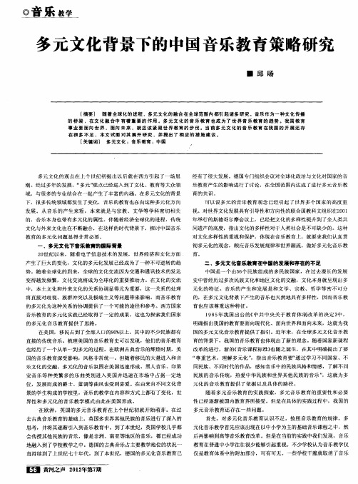多元文化背景下的中国音乐教育策略研究