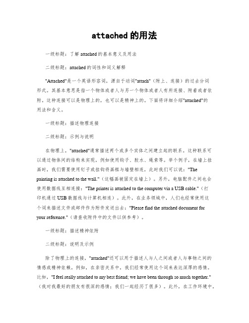 attached的用法