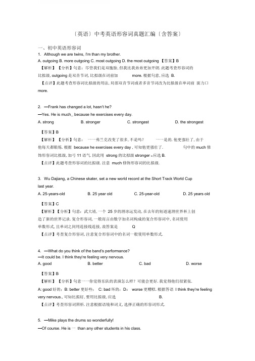 (英语)中考英语形容词真题汇编(含答案)