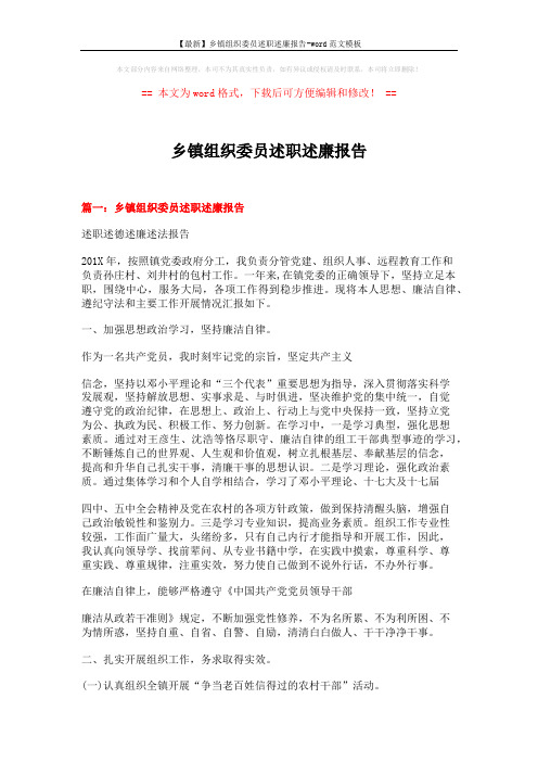 【最新】乡镇组织委员述职述廉报告-word范文模板 (7页)